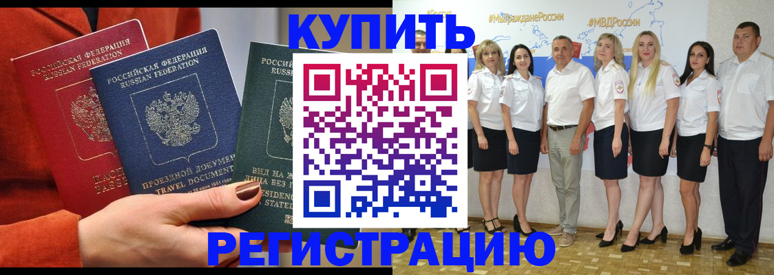 купить прописку в Алдане